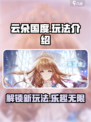 云朵国度🔥超全玩法攻略来了！快戳👇