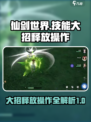 仙剑世界大招怎么放出来介绍