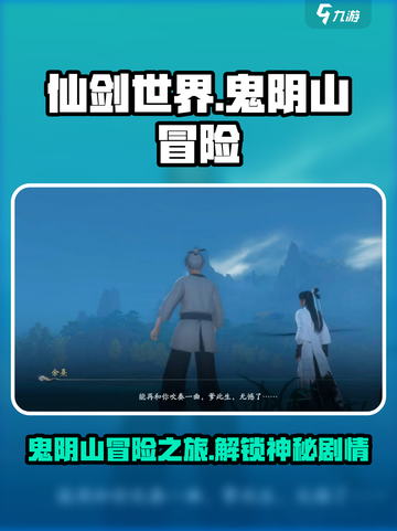 仙剑世界鬼阴山怎么玩介绍截图1