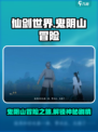 仙剑世界鬼阴山怎么玩介绍