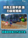洛克王国手游体力获得介绍介绍