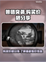 兽猎突袭💥发售价曝光！低价入手攻略🔥