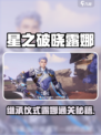 《星之破晓》露娜继承仪式通关秘籍💥