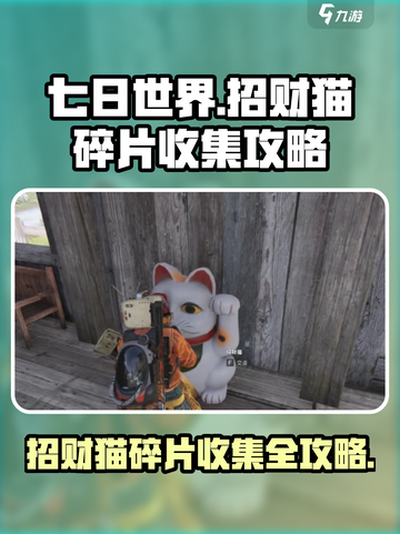 《七日世界》招财猫碎片收集秘籍🔥快人一步拥有招财猫！截图1