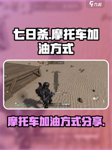 七日世界摩托车怎么加油介绍截图1