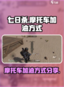 七日世界摩托车怎么加油介绍