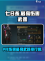 七日世界PVE伤害最高武器介绍介绍