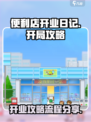便利店开业日记开局攻略介绍
