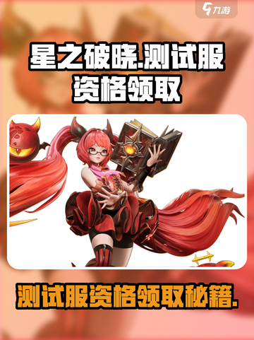 星之破晓💥测试服资格领取入口🔥快来抢！截图1