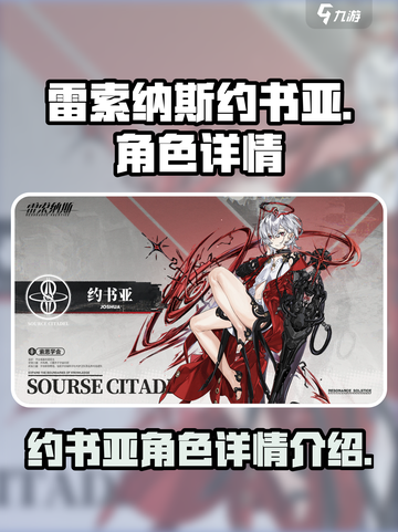 雷索纳斯约书亚🔥超强角色解析！🎮截图1