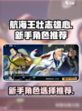 航海王壮志雄心新手角色选哪个介绍