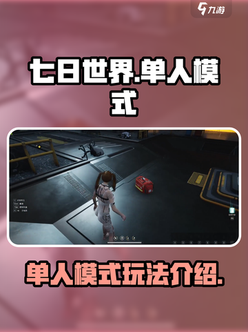 七日世界有单人模式吗介绍截图1