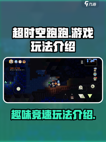 超时空跑跑是什么游戏介绍截图1