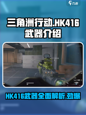 三角洲行动手游hk416怎么样介绍截图1