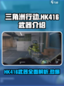 三角洲行动手游hk416怎么样介绍