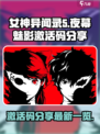女神异闻录夜幕魅影激活码分享介绍