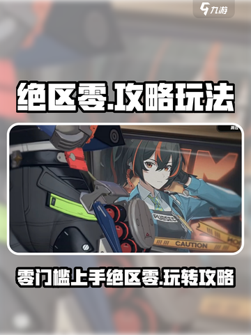 绝区零🔥玩法全攻略，这样玩才刺激！截图1