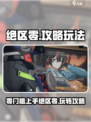 绝区零🔥玩法全攻略，这样玩才刺激！