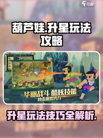 葫芦娃大作战升星玩法介绍介绍截图1