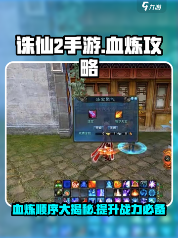 诛仙2手游🔥血炼顺序与攻略全解析！截图1