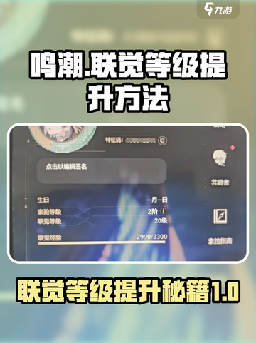 鸣潮🔥联觉等级突破提升秘籍💡玩家必看！截图1
