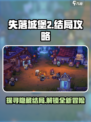 失落城堡2结局是什么介绍