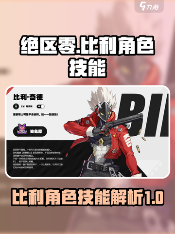 绝区零比利角色怎么样介绍截图1