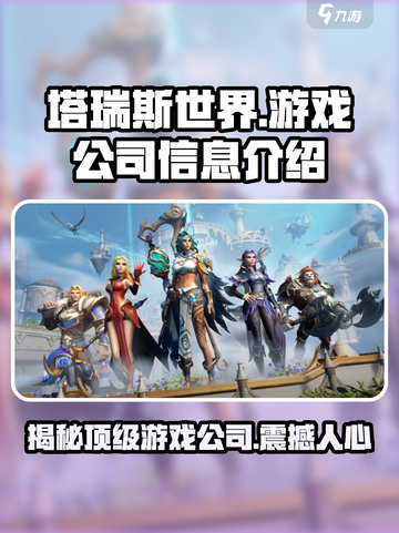 塔瑞斯世界🔥所属公司竟是它？信息全揭秘！截图1