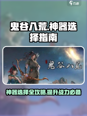鬼谷八荒选什么神器好介绍截图1