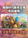 我叫MT5，游戏账号交易平台大揭秘！🔥🎮