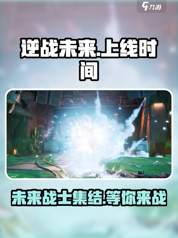 逆战未来上线时间🔥玩家翘首以盼🎮截图1