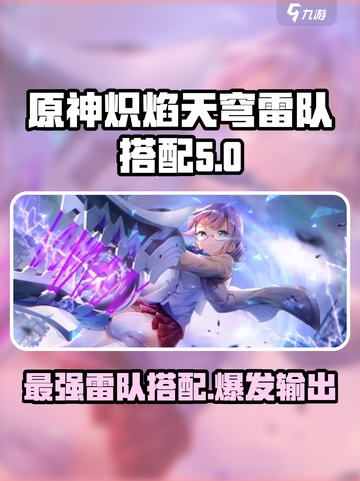 炽焰天穹雷队怎么搭配介绍截图1