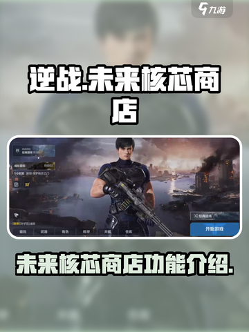 逆战未来核芯商店有什么用介绍截图1