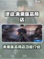 逆战未来核芯商店有什么用介绍