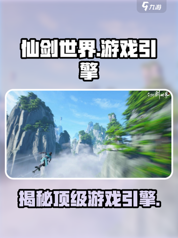 仙剑世界游戏引擎大起底！🔥你猜用了啥？✨截图1