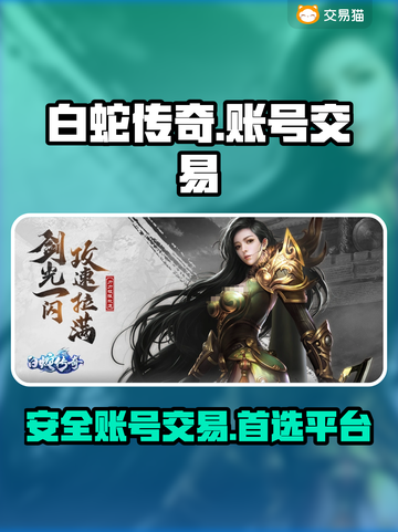 白蛇传奇账号交易🔥安全平台大揭秘！👇截图1
