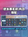 逆水寒玄机内功搭配🔥超强战力一招制胜！