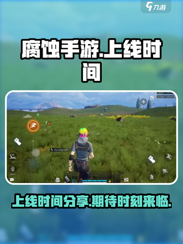 腐蚀手游什么时候出介绍截图1