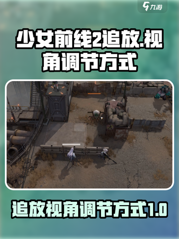 少女前线2🔥追放视角调节全攻略✨截图1