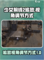 少女前线2🔥追放视角调节全攻略✨