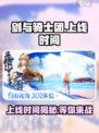 剑与骑士团🔥上线时间大揭秘！🎉