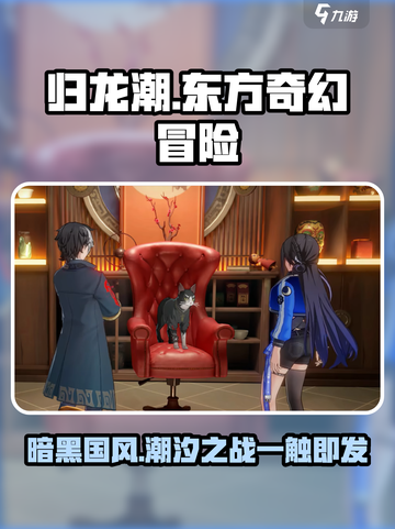 归龙潮是什么风格的游戏介绍截图1