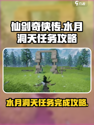 仙剑世界水月洞天怎么过介绍截图1