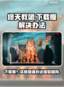 终天教团下载慢？一键提速秘籍来啦！🔥🚀