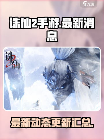 诛仙2手游🔥最新消息曝光，快来抢鲜看！截图1