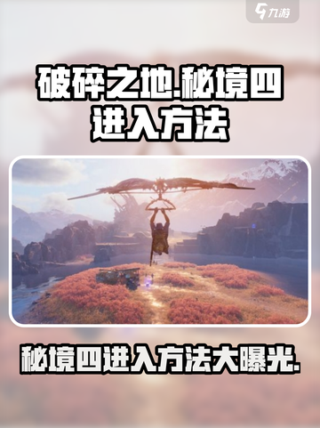 破碎之地秘境四🔥进入方法大揭秘！游戏党必看👇截图1