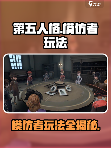 第五人格模仿者游戏怎么玩介绍截图1