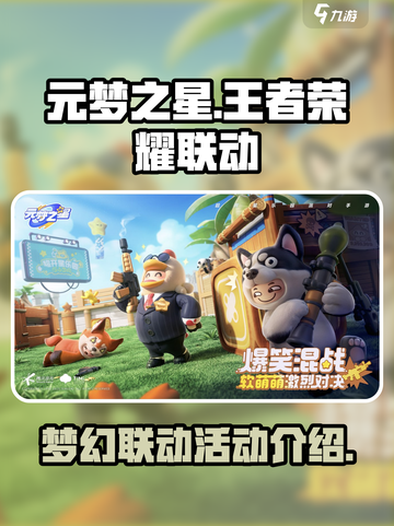 元梦之星王者荣耀联动活动有什么介绍截图1
