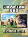 元梦之星王者荣耀联动活动有什么介绍