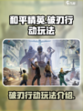 和平精英破刃行动玩法介绍介绍